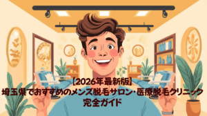 【2026年最新版】埼玉県でおすすめのメンズ脱毛サロン・医療脱毛クリニック完全ガイド