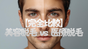【完全比較】美容脱毛 vs 医療脱毛