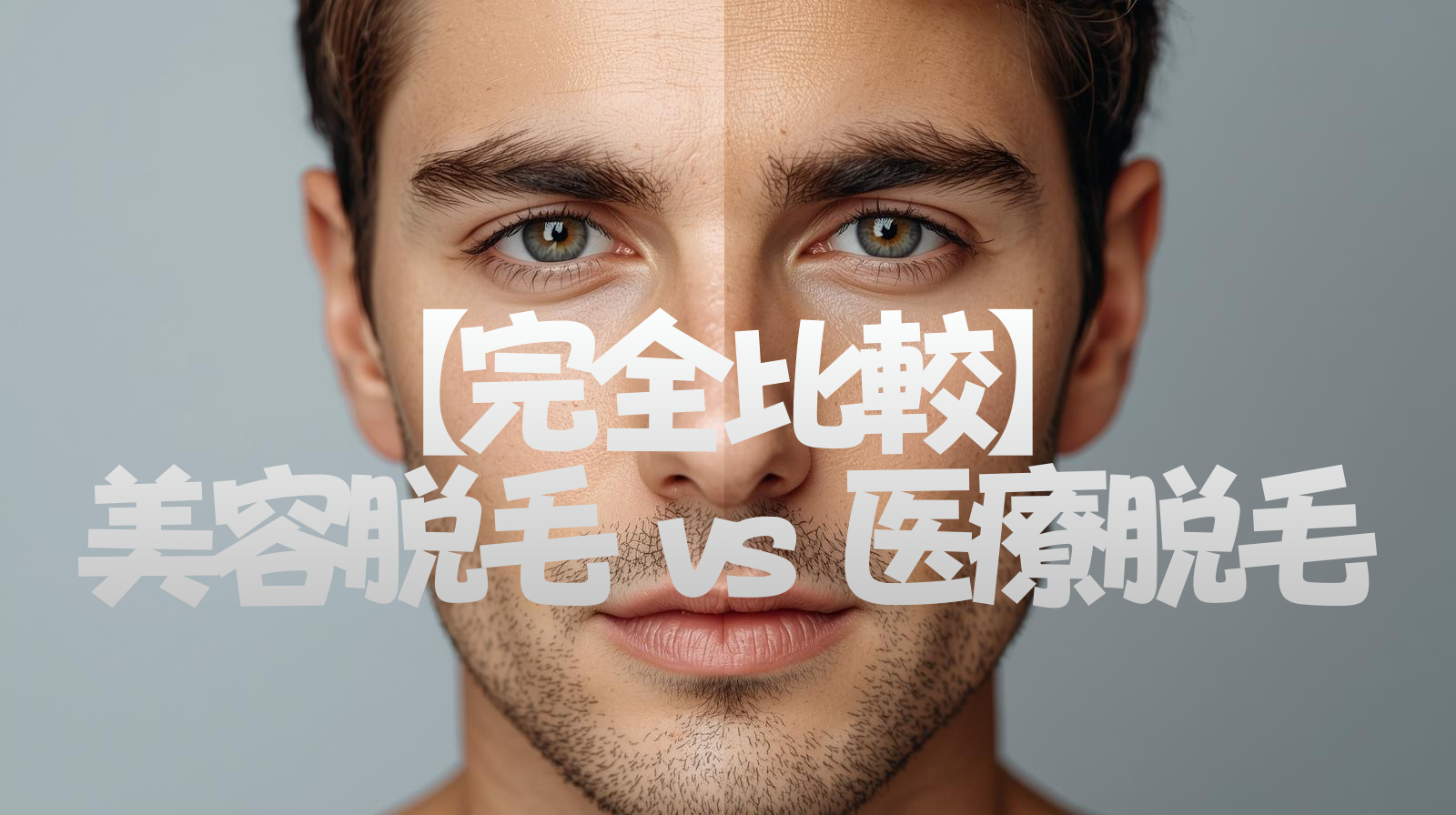 【完全比較】美容脱毛 vs 医療脱毛
