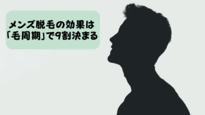 メンズ脱毛の効果は「毛周期」で9割決まる